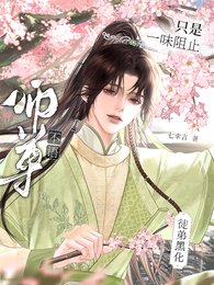 《师尊不语,只是一味阻止徒弟黑化》