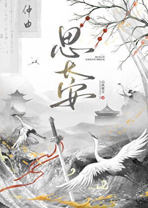 《思长安》