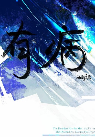 她病