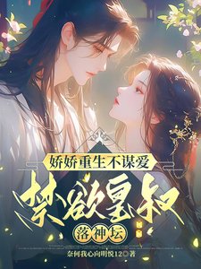 嬌嬌重生不謀愛，禁慾皇叔落神壇