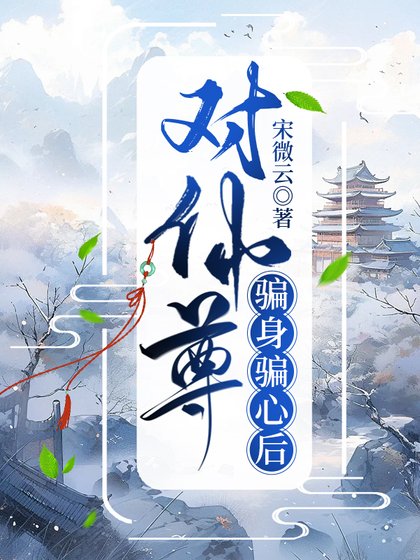 对仙尊骗身骗心后
