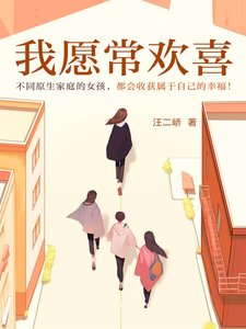 《我愿常欢喜》