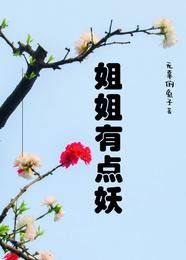 《姐姐有点妖/年上也销魂》