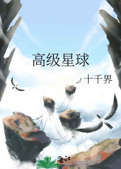 高階星球