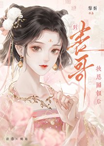 《对表哥挟恩图报后》