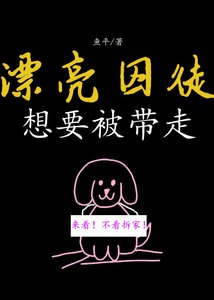 《漂亮囚徒想要被带走》