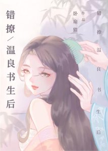 《错撩温良书生后》