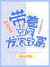 醫師種田，帶著空間發家致富