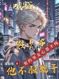 哦豁，假少爷他不服就干