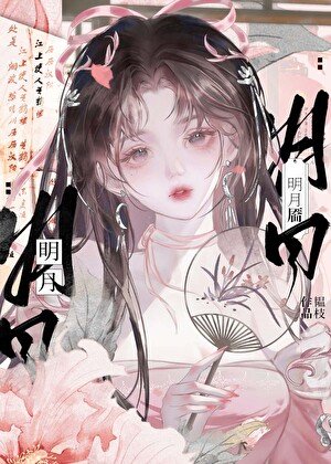 明月靥