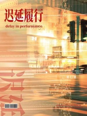遲延履行