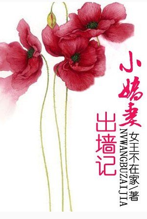 我一直在這裏等你/小嬌妻出牆記