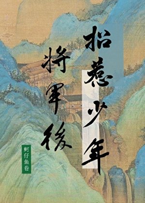 《招惹少年將軍後她死遁了》