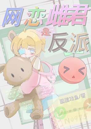 網戀雌君是反派