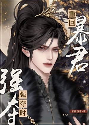 《重回暴君强夺时》