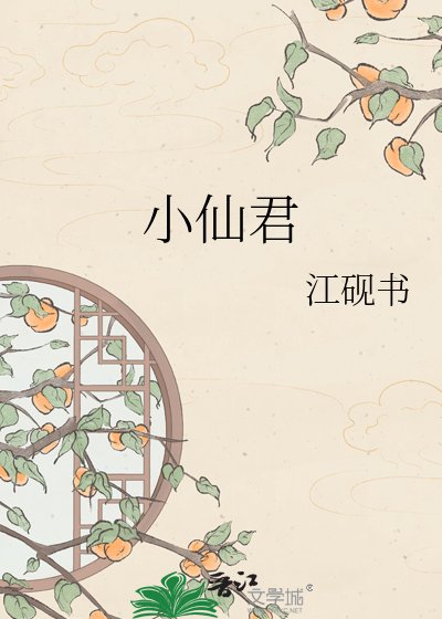 《小仙君》
