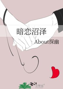 《暗恋沼泽》
