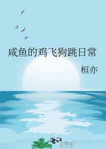 咸鱼的鸡飞狗跳日常