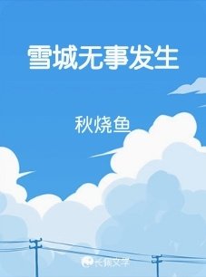 《雪城无事发生》