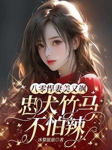 《八零悍妻美又颯,忠犬竹馬不怕辣》
