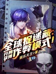 全球捉迷藏:开局获得作弊模式!/全球捉迷藏:开局一个搜索框