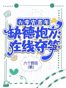 六零災荒年,缺德炮灰在線奪筍