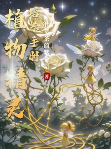 《植物精灵培养手册/废土污染,解锁各款小精灵》