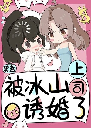 《被冰山上司O诱婚了》