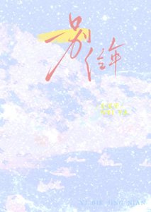 《一別經年》