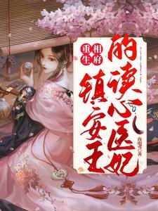 重生相府:鎮安王的讀心醫妃