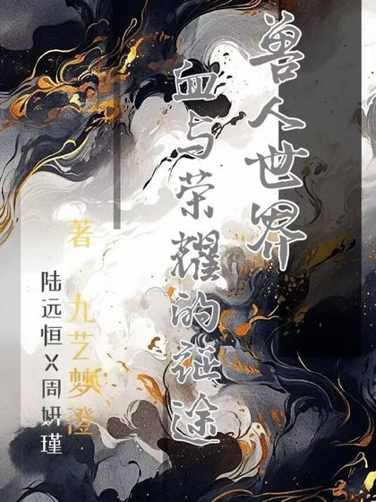 獸人世界:血與榮耀的征途