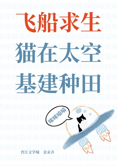 飞船求生,猫在太空基建种田