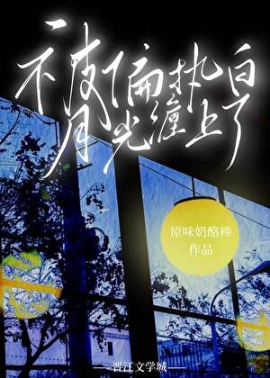 《被偏执白月光缠上了》