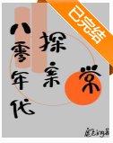 《八零年代探案日常》
