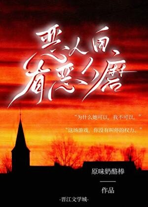 《恶人自有恶人磨》