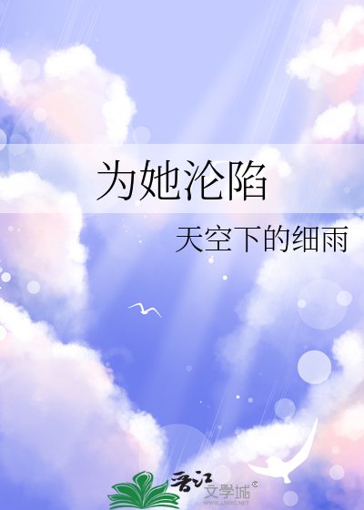 《为她沦陷》