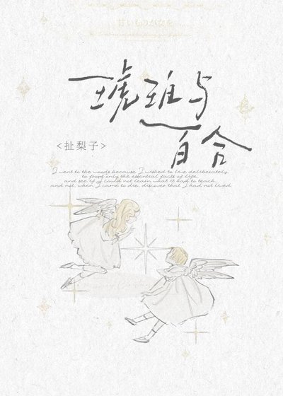 琥珀與百合