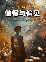 （傲慢與偏見同人）穿越傲慢與偏見，女配夏洛特煩惱