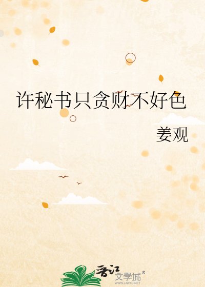 许秘书只贪财不好色