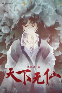 《天下无仙》