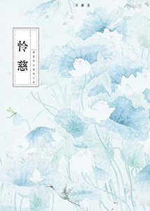 《怜慈》