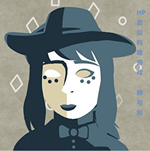 （哈利波特同人）[HP]虚拟构建游戏