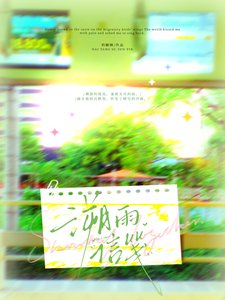 《溯雨信笺》
