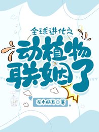 《末世:瘋批霸王花,誘捕大蜜蜂/全球進化之動植物聯姻了》