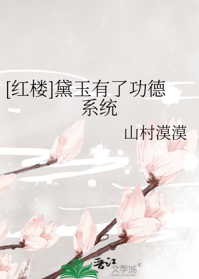 （红楼同人）[红楼]黛玉有了功德系统