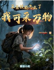 采集技能怎么了，我可采万物