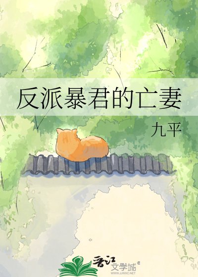 反派暴君的早亡愛妻