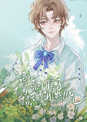 漂亮小瞎子招惹了陰濕繼兄