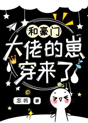 《和豪门大佬的崽穿来了!》