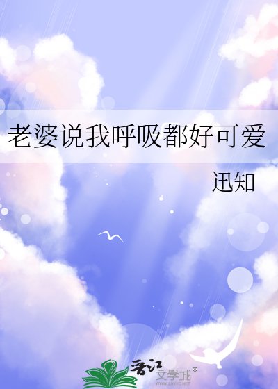《老婆说我呼吸都好可爱》